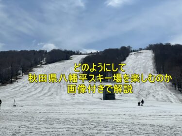 秋田県の八幡平スキー場をコースの紹介と料金、アクセス方法を【画像付きで解説】